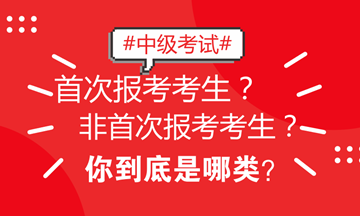 北京地區(qū)中級考試區(qū)分非首次和首次考生 看看你屬于哪類？