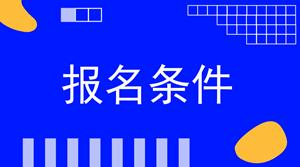 2018稅務師報名條件