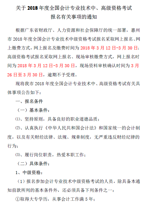 廣東惠州2018年中級會計職稱報名通知