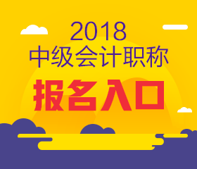 上海2018年中級(jí)會(huì)計(jì)報(bào)名入口何時(shí)開(kāi)通？