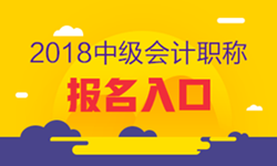 2018年四川成都中級(jí)會(huì)計(jì)職稱考試報(bào)名入口已開通