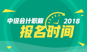 2018年北京中級(jí)會(huì)計(jì)職稱考試報(bào)名時(shí)間