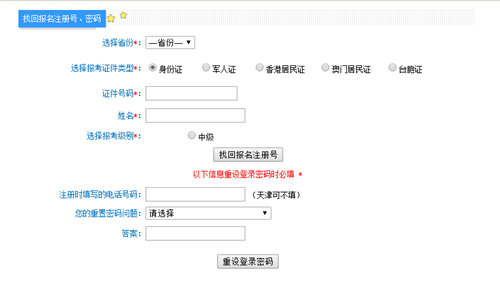 中級會計職稱報名注冊號和密碼忘記了怎么辦？