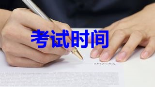 2018年稅務(wù)師考試時(shí)間