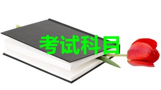 2018年稅務(wù)師考試科目