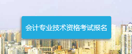 浙江2018年高級會計師考試報名入口