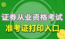 2018年12月證券從業(yè)考試準(zhǔn)考證11月26日起打印