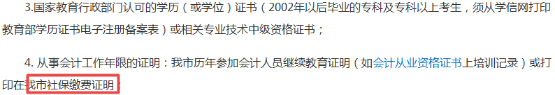 社保沒交夠不能報(bào)考中級會計(jì)職稱考試？夠嚴(yán)！