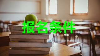 2018年稅務(wù)師考試報名條件