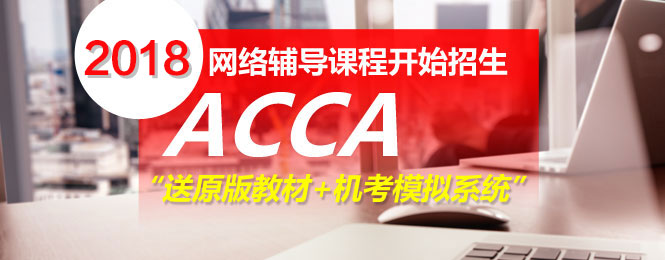 ACCA輔導(dǎo)課程 acca考試 acca培訓(xùn)