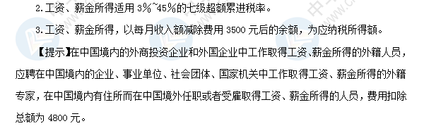 2018初級會計職稱《經(jīng)濟法基礎》高頻考點：工資薪金所得