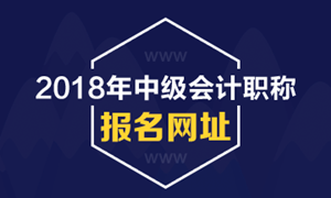 廣西2018年中級會計職稱考試報名