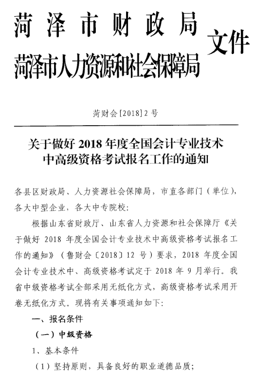 山東菏澤2018年中級(jí)會(huì)計(jì)職稱考試報(bào)名時(shí)間及有關(guān)事項(xiàng)