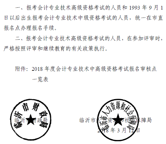 山東臨沂2018年高級會計師考試報名通知