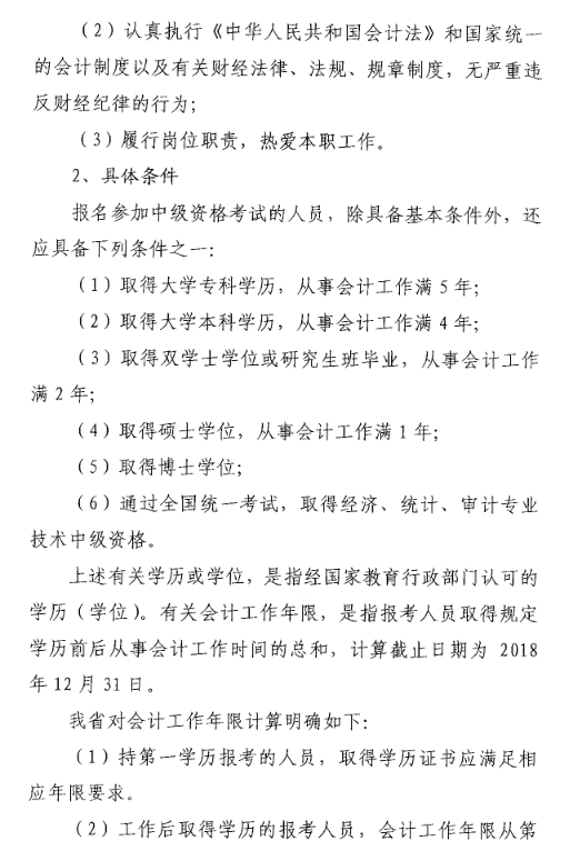 山東菏澤2018年中級(jí)會(huì)計(jì)職稱考試報(bào)名時(shí)間及有關(guān)事項(xiàng)