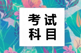 2018年稅務師考試科目