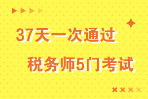 37天一次通過稅務師5門考試