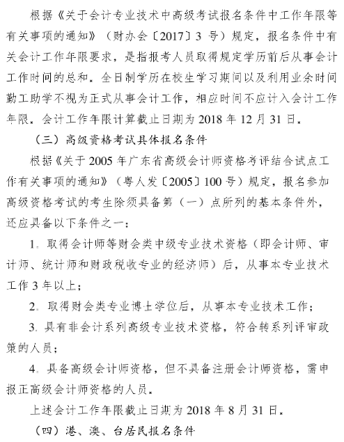 廣東廣州2018年中級會計職稱報名時間及有關(guān)事項通知