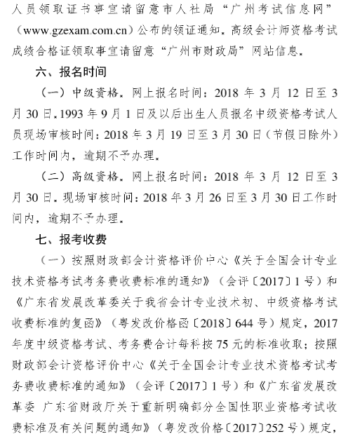 廣東廣州2018年中級會計職稱報名時間及有關(guān)事項通知