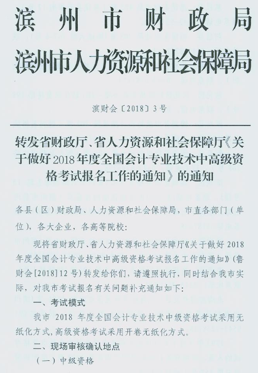 山東濱州2018年中級會計職稱報名通知