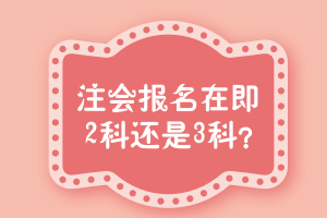 浙江寧波2018年注冊(cè)會(huì)計(jì)師CPA考試報(bào)名條件 報(bào)幾科合適