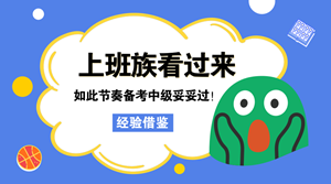 上班族看過來 如此節(jié)奏學(xué)中級 妥妥地通過了！