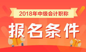 2018年中級(jí)會(huì)計(jì)職稱(chēng)考試報(bào)名