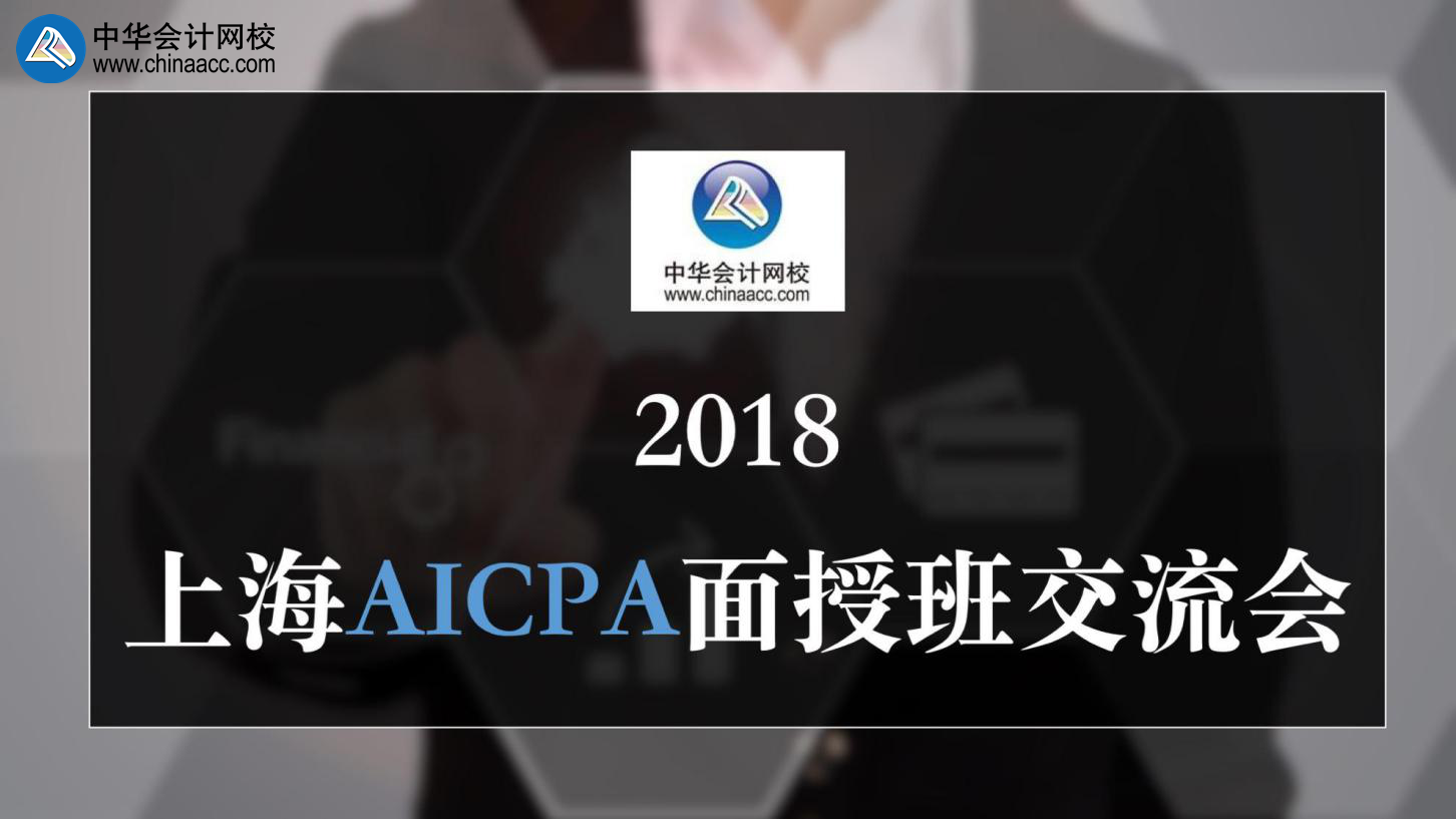 正保會計網(wǎng)校 AICPA 上海 面授班 交流會 uscpa 考試