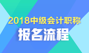 2018年中級會計職稱考試報名入口已開通