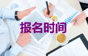 2019年注冊稅務(wù)師報名時間是什么時候？