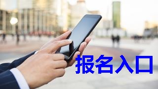 2019年稅務師報名入口什么時候開通？