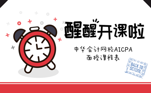 正保會(huì)計(jì)網(wǎng)校 2018年4月 AICPA 面授 開課 美國CPA