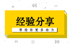 275分中級(jí)考生給你的學(xué)習(xí)建議 照著他的方法學(xué)習(xí)及格沒(méi)問(wèn)題！