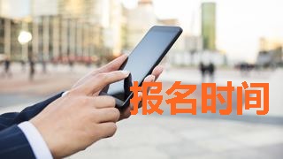 2018年稅務(wù)師考試報(bào)名時(shí)間什么時(shí)候公布？