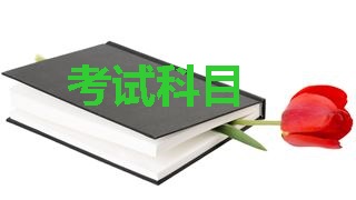 2018年稅務(wù)師考試科目分別是哪幾科？