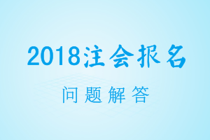 2018年注會考試報(bào)名 手機(jī)端不能報(bào)稅法？