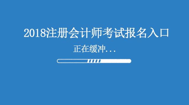 四川2018年注會(huì)報(bào)名注冊(cè)時(shí)收不到短信驗(yàn)證