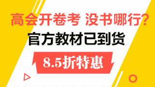 2018高級(jí)會(huì)計(jì)師教材到貨