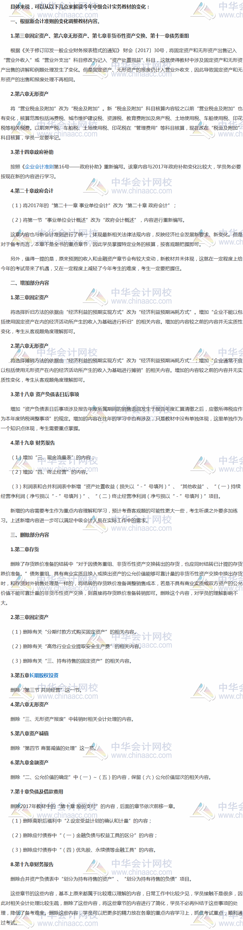 2018年中級會計(jì)職稱《中級會計(jì)實(shí)務(wù)》教材變化解讀