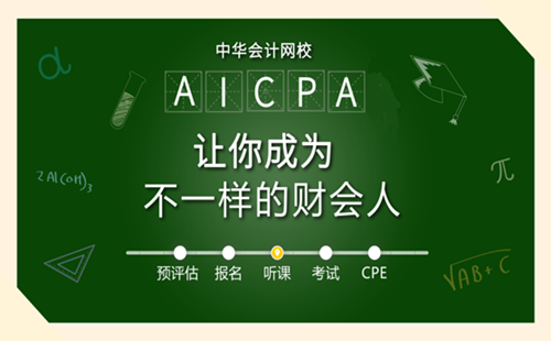 2018年 美國CPA考試 資格 評估 aicpa考試 uscpa考試