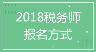 2018年稅務(wù)師報(bào)名時間及報(bào)名入口