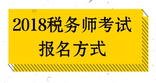 如何報名2018年稅務(wù)師考試？報名方式是什么？