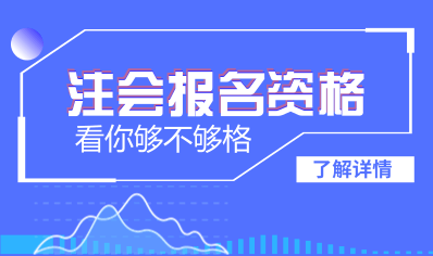 大連2018年注冊會計師報名資格 你夠格了嗎