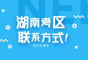 2018年湖南省各市州注協(xié)照片采集、資格審核、時間及聯(lián)系電話