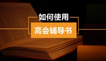 高級會計師“夢想成真”輔導書怎么用？