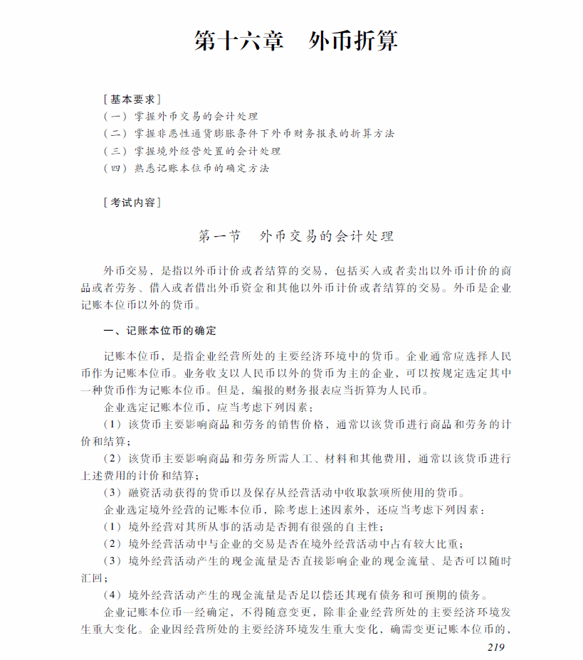 2018年中級會計(jì)職稱《中級會計(jì)實(shí)務(wù)》考試大綱（第十六章）