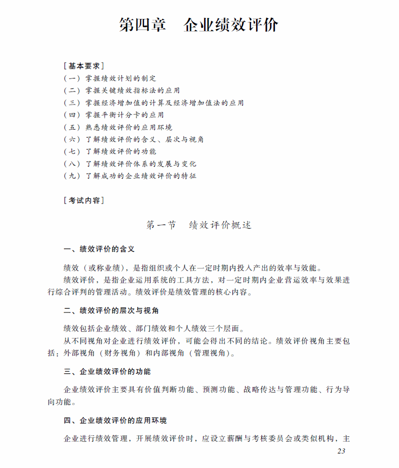 2018年高級會計師考試《高級會計實務(wù)》考試大綱（第四章）