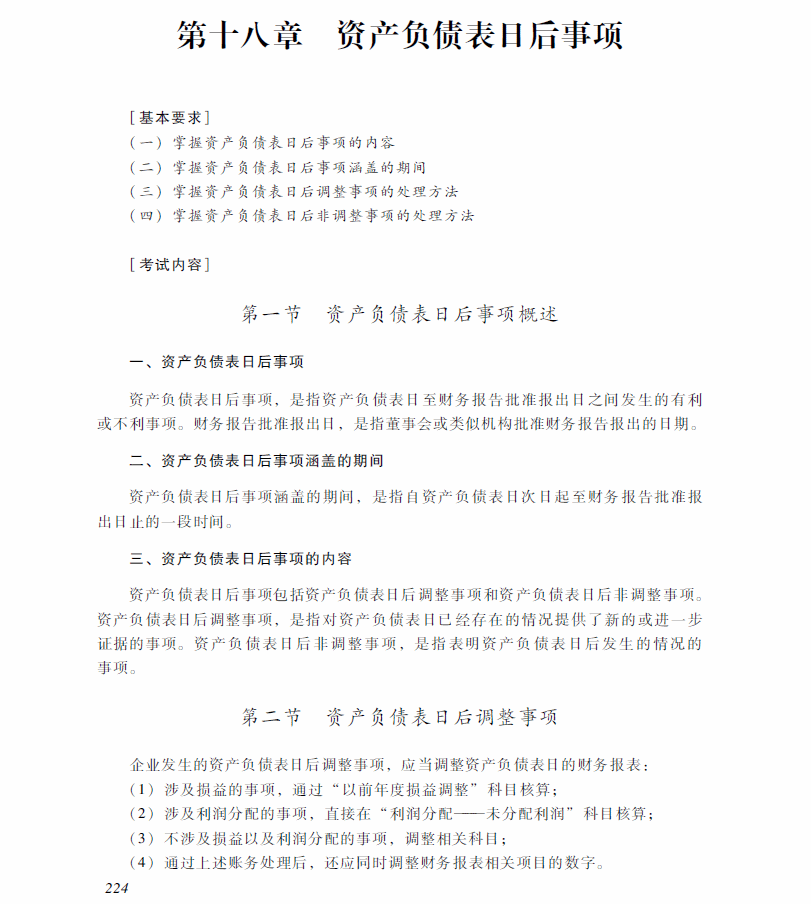 2018年中級會計職稱《中級會計實務(wù)》考試大綱（第十八章）