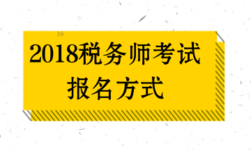 昆明2018年稅務師考試報名方式及入口