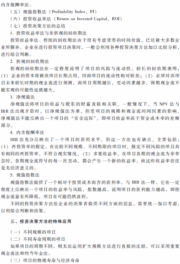 2018年高級(jí)會(huì)計(jì)師考試《高級(jí)會(huì)計(jì)實(shí)務(wù)》考試大綱（第二章）